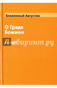 О граде Божием. Книга 2