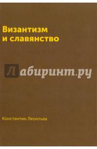 Византизм и славянство
