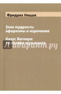 Злая мудрость. Афоризмы и изречения. Казус Вагнера. Проблема музыканта