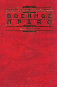 Военное право. Учебное пособие для ВУЗов