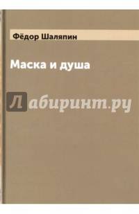 Маска и душа