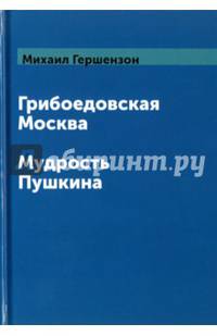 Грибоедовская Москва. Мудрость Пушкина