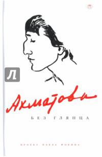 Ахматова без глянца