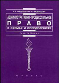 Административно-процессуальное право в схемах и определениях. Учебное пособие