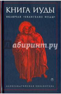Книга Иуды. Антология