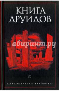 Книга друидов