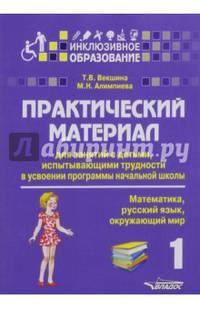 Практический материал для занятий с детьми, испытывающими трудности в усвоении программы начальной школы. 1кл. (Матем, русс.яз, окр.мир)
