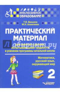 Практический материал для занятий с детьми, испытывающими трудности в усвоении программы начальной школы. 2кл. (Матем, русс.яз, окр.мир)