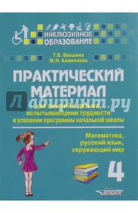 Практический материал для занятий с детьми, испытывающими трудности в усвоении программы начальной школы. 4 класс. Математика, русский язык, окружающий мир. Методическое пособие