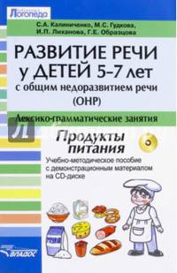 Развитие речи у детей 5-7 лет с ОНР. Лекс.граммат.зан. (Продукты пит.) Уч.мет.поc + CD