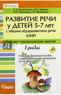 Развитие речи у детей 5-7 лет с ОНР. Лексико-граматические занятия. Тема "Грибы". Учебно-методическое пособие (+ CD-ROM) (+ CD-ROM)
