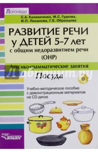Развитие речи у детей 5-7 лет с общим недоразвитием речи (ОНР). Лексико-грамматические занятия. Посуда. Учебно-методическое пособие (+ CD-ROM)