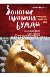Золотые правила Будды