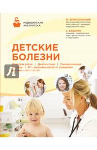 Детские болезни