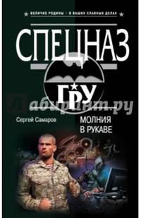 Молния в рукаве