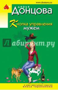 Кнопка управления мужем