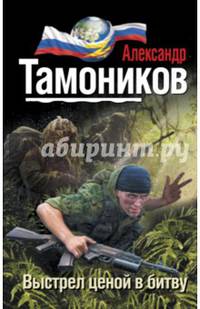 Выстрел ценой в битву