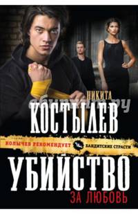 Убийство за любовь