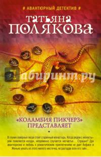 &quot;Коламбия пикчерз&quot; представляет