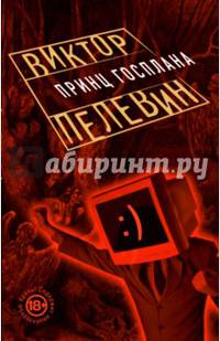 Принц Госплана