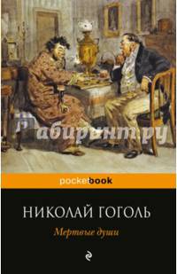 Мертвые души
