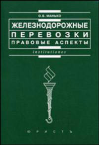 Желездорожные перевозки. Правовые аспекты. Учебно-практическое пособие
