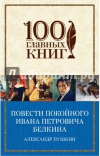 Повести покойного Ивана Петровича Белкина
