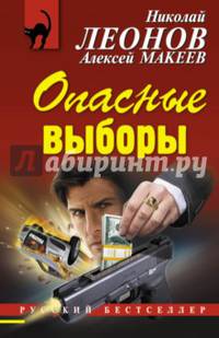 Опасные выборы