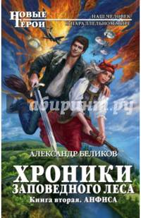 Хроники Заповедного леса. Книга вторая. Анфиса