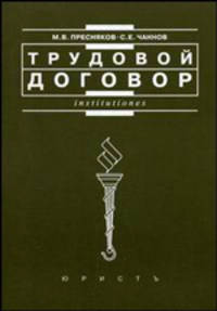Трудовой договор. Учебно-практическое пособие