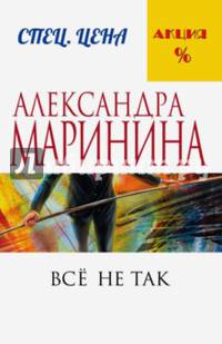 Все не так