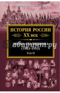 История России XX век. Эпоха Сталинизма (1923-1953). Том II