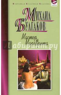 Мастер и Маргарита (ИКК РВ)