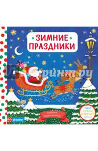 Зимние праздники