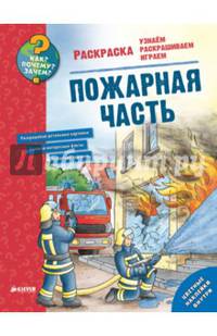 Как? Почему? Зачем? Раскраска. Пожарная часть