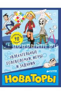 Новаторы. Увлекательные головоломки, игры и задания