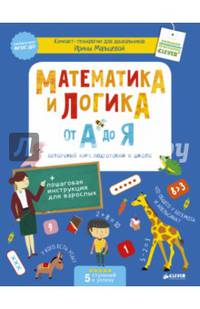 Математика и логика от А до Я. Авторский курс подготовки к школе.