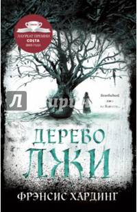 Дерево лжи
