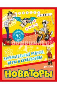 Новаторы. Занимательные ребусы, игры и кроссворды