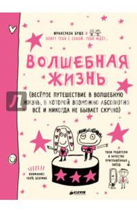 Волшебная жизнь. Весёлое путешествие в волшебную жизнь, в которой возможно абсолютно всё