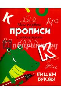 Пишем буквы. Мои первые прописи с наклейками