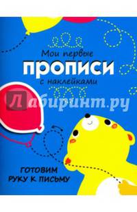 Готовим руку к письму. Мои первые прописи с наклейками