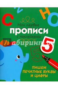 Пишем печатные буквы и цифры. Мои первые прописи с наклейками