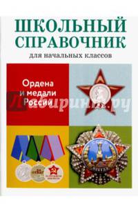 ШКОЛЬНЫЙ СПРАВОЧНИК для начальных классов. Ордена и медали России