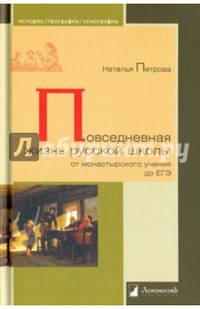Повседневная жизнь русской школы от монастырского учения до ЕГЭ
