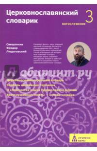Церковнославянский словарик. Третья ступень: Богослужение