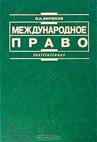 Международное право. Учебное пособие - 4 изд.