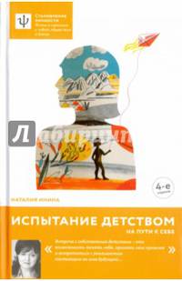 Испытание детством. На пути к себе