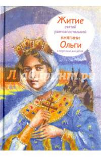 Житие святой равноапостольной княгини Ольги в пересказе для детей (6+)