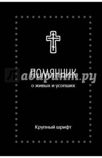 Помянник. О живых и усопших, крупный шрифт